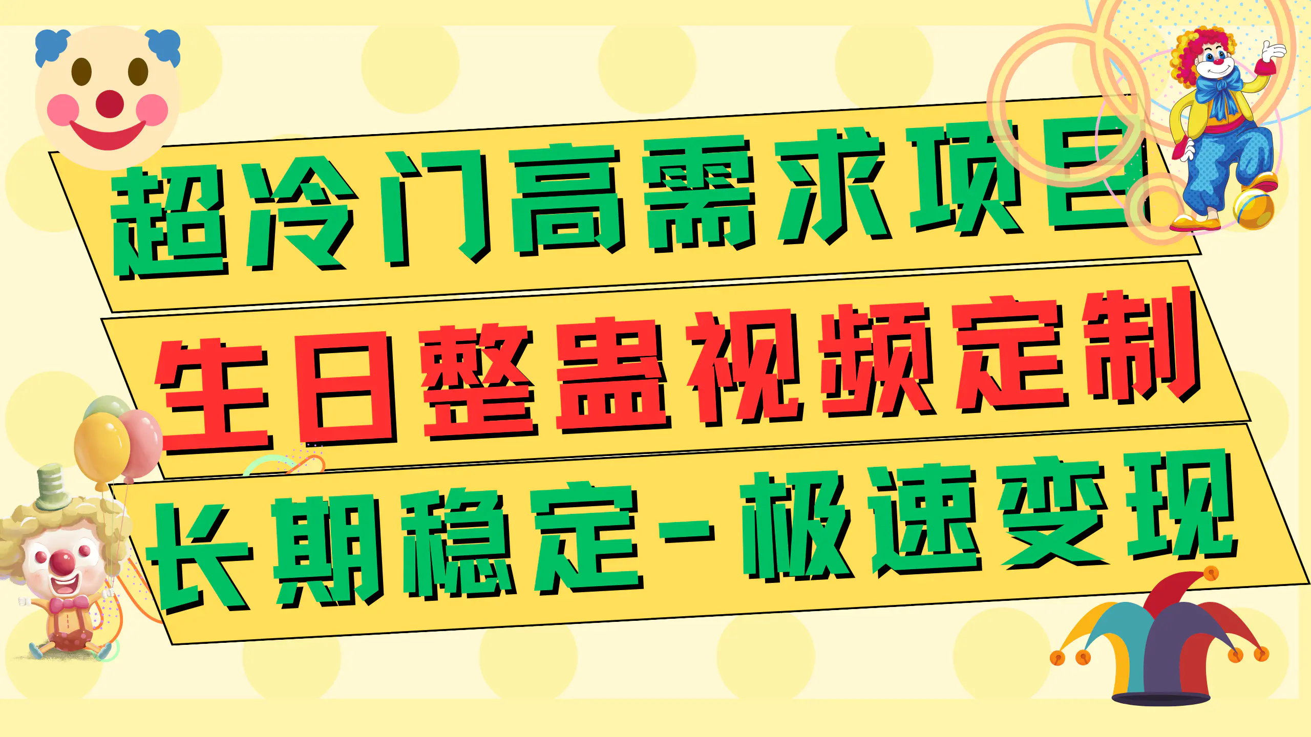 超冷门高需求 生日整蛊视频定制 极速变现500+ 长期稳定项目-梧桐有术