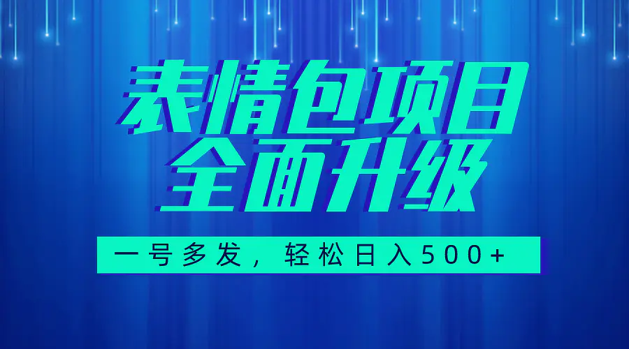 图文语音表情包全新升级，一号多发，每天10分钟，日入500+-梧桐有术