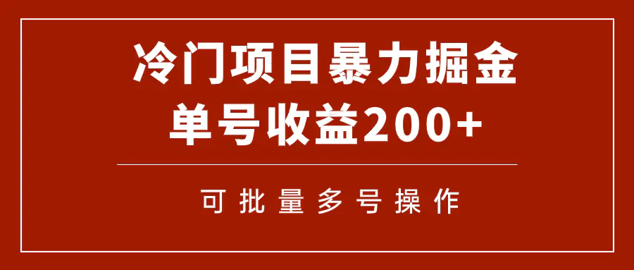 冷门暴力项目！通过电子书在各平台掘金，单号收益200+可批量操作-梧桐有术