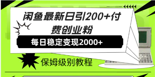 闲鱼最新日引200+付费创业粉日稳2000+收益，保姆级教程！-梧桐有术
