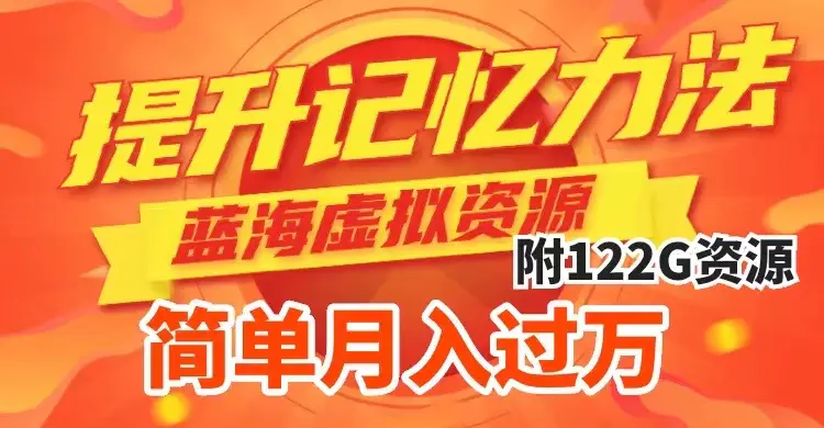 提升高效记忆力法，蓝海虚拟资源项目，多种变现方式，月入过万-梧桐有术