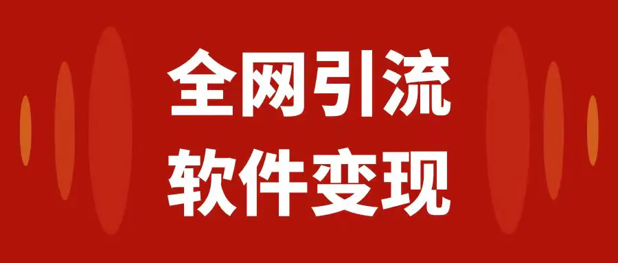 全网引流，软件虚拟资源变现项目，日入1000＋-梧桐有术