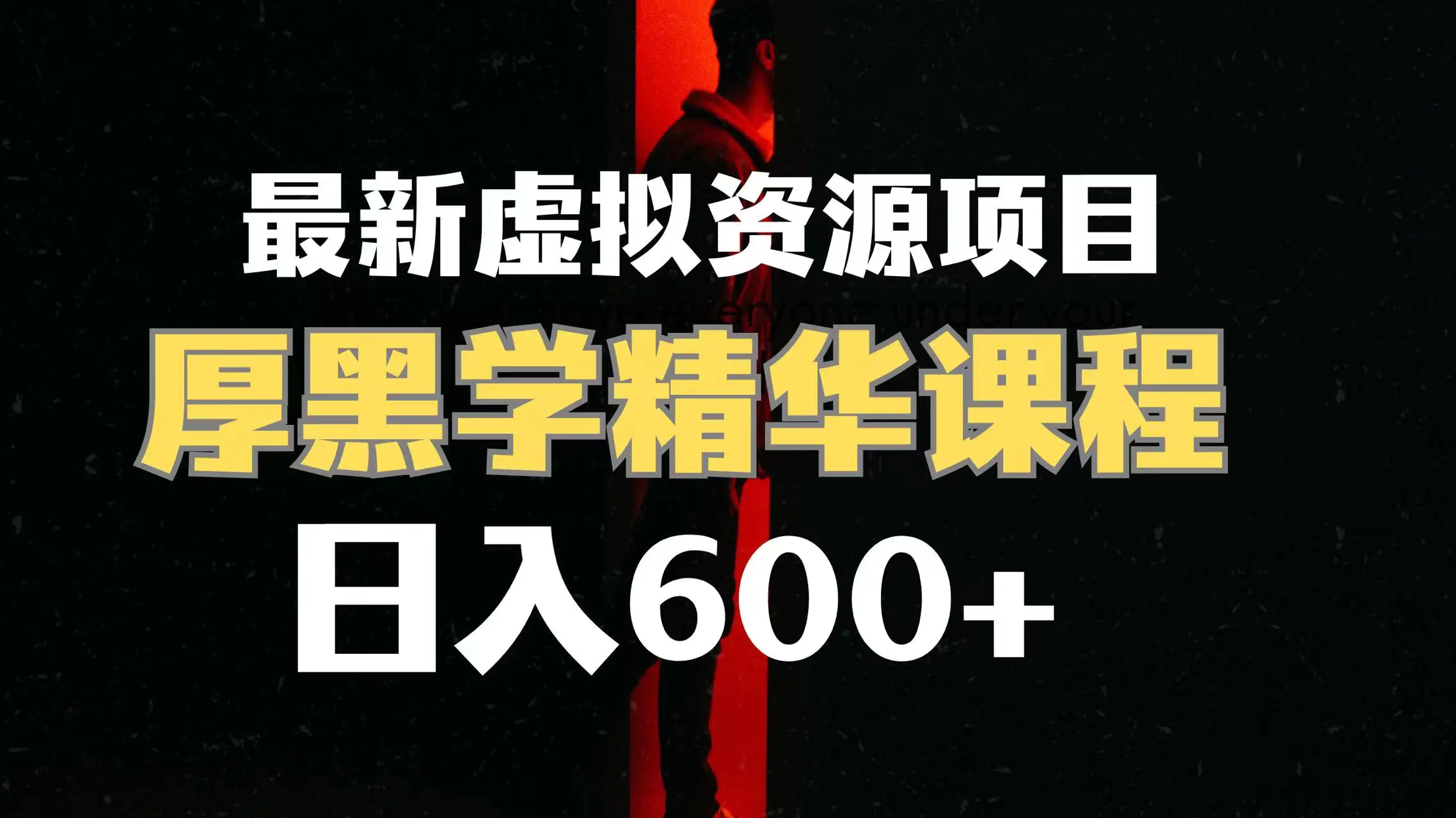 日入600+的虚拟资源项目 厚黑学精华解读课程【附资料+视频素材】-梧桐有术