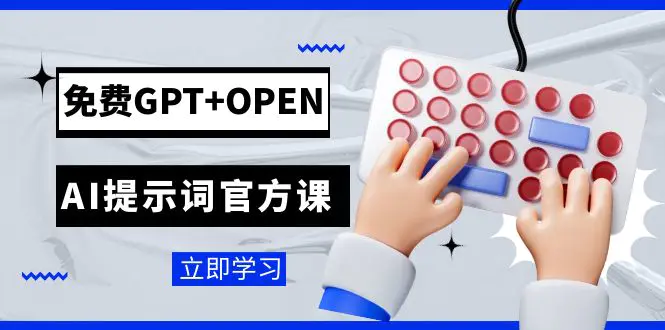 免费GPT+OPEN AI提示词：专为开发者设立的chatGPT提示词工程课程-梧桐有术