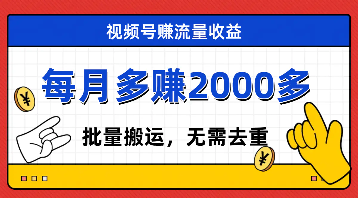 视频号流量分成，不用剪辑，有手就行，轻松月入2000+-梧桐有术