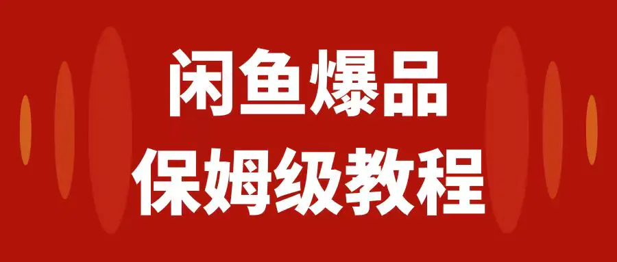 闲鱼爆品数码产品，矩阵话运营，保姆级实操教程，日入1000+-梧桐有术