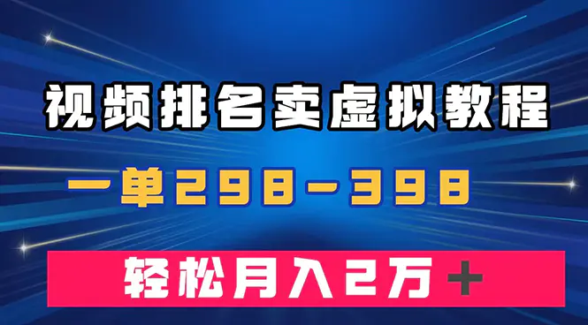 通过视频排名卖虚拟产品U盘，一单298-398，轻松月入2w＋-梧桐有术