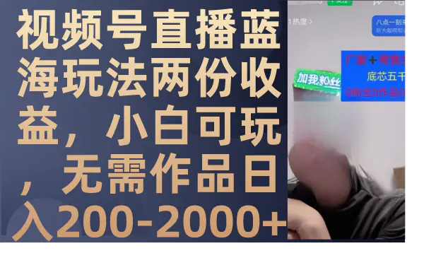 视频号直播蓝海玩法两份收益，小白可玩，无需作品日入200-2000+-梧桐有术