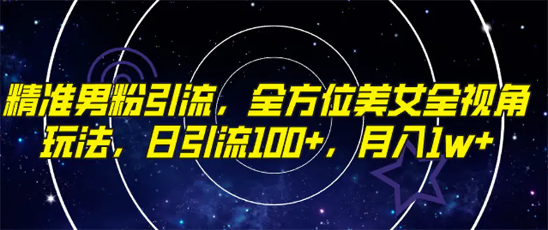 精准男粉引流，全方位美女全视角玩法，日引流100+，月入1w-梧桐有术