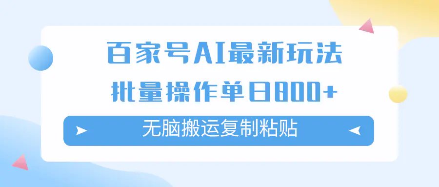 百家号AI项目玩法，无脑搬运复制粘贴，可批量操作，单日收益800+-梧桐有术