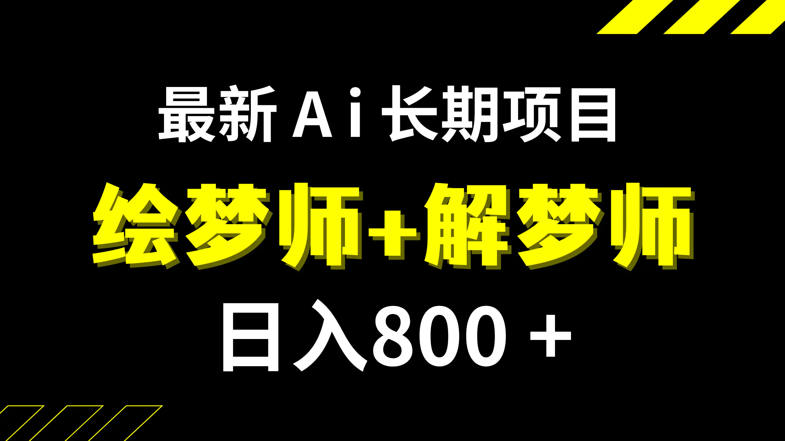 日入800+的,最新Ai绘梦师+解梦师,长期稳定项目【内附软件+教程】-梧桐有术