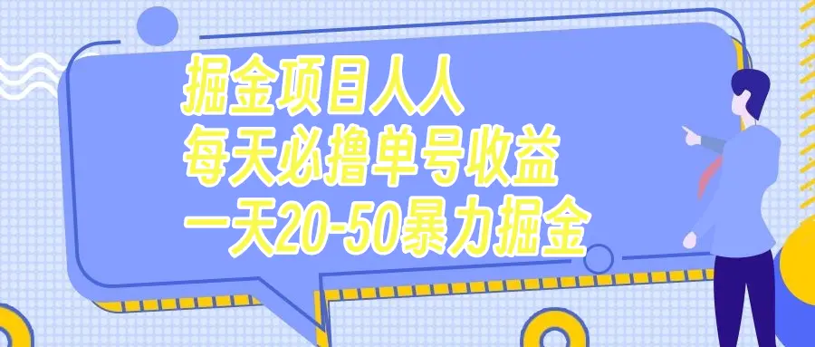 掘金项目人人每天必撸几十单号收益一天20-50暴力掘金-梧桐有术