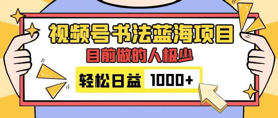 视频号书法蓝海项目，目前做的人极少，变现简单，日入1000+-梧桐有术