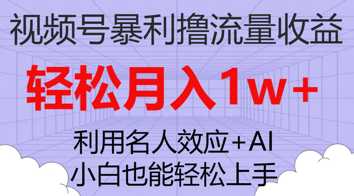 视频号暴利撸流量收益，小白也能轻松上手，轻松月入1w+-梧桐有术