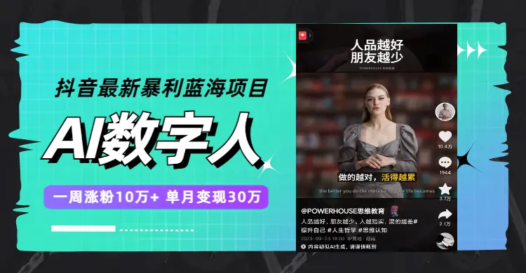抖音最新暴利蓝海项目，AI数字人，一周涨粉10万+，单月变现30万-梧桐有术
