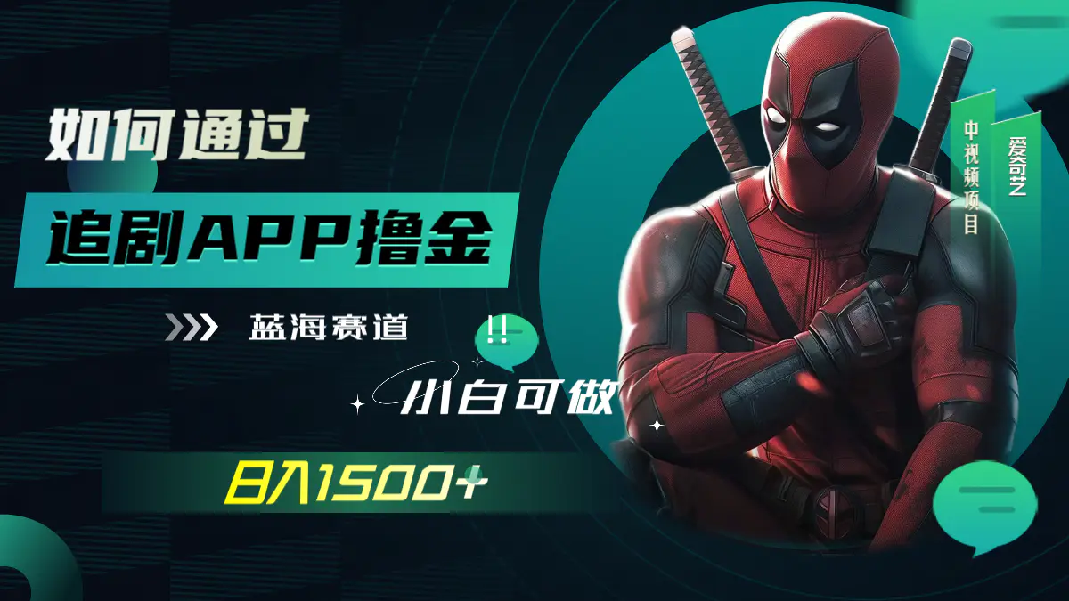 如何通过追剧APP撸金，日入1500+（附素材）-梧桐有术