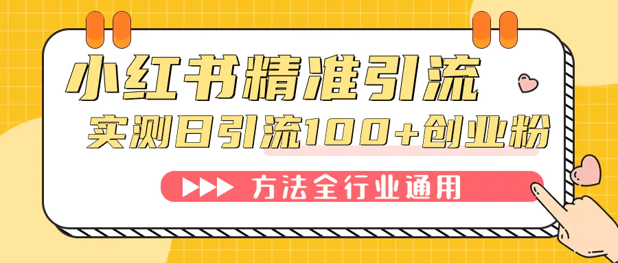 小红书精准引流创业粉，微信每天被动100+好友-梧桐有术