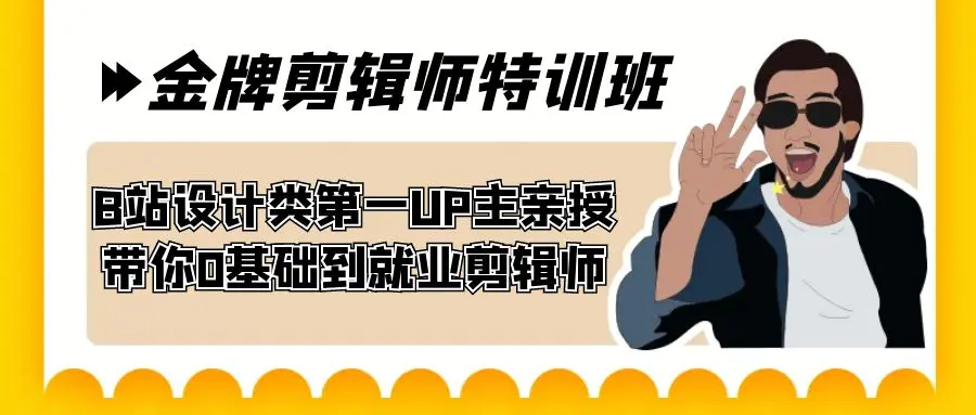 金牌剪辑师特训班 B站设计类第一UP主亲授 0基础到就业剪辑师-梧桐有术