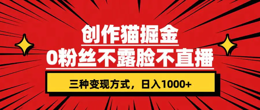 创作猫掘金，0粉丝不直播不露脸，三种变现方式 日入1000+轻松上手-梧桐有术