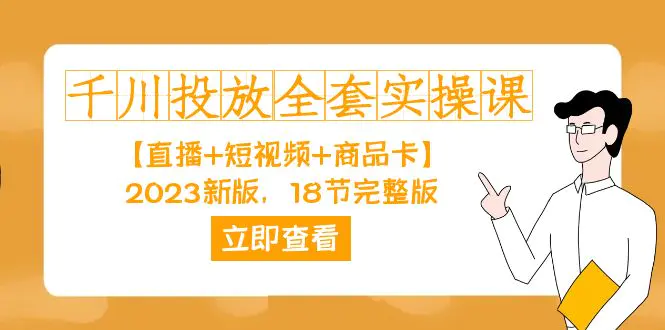千川投放-全套实操课【直播+短视频+商品卡】新版，18节完整版！-梧桐有术