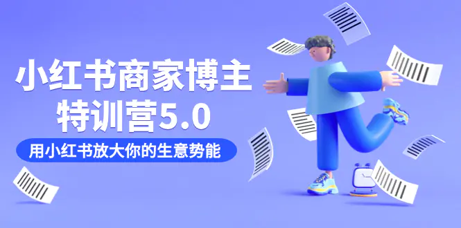小红书商家-博主特训营5.0，用小红书放大你的生意势能-梧桐有术