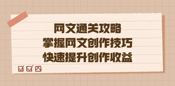 编辑老张-网文.通关攻略，掌握网文创作技巧，快速提升创作收益-梧桐有术
