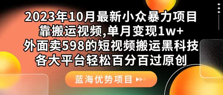 外面卖598的短视频搬运黑科技，百分百过原创 靠搬运月入1w-梧桐有术