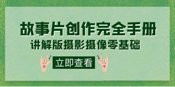 编导-通识课之《故事片-创作完全手册》摄影摄像零基础到精通-梧桐有术