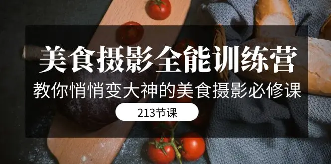 美食摄影-全能特训营，教你悄悄变大神的美食摄影必修课-梧桐有术