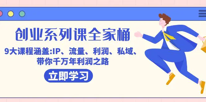 创业系列课-全家桶，9大课程涵盖:IP 流量 利润 私域 千万年利润-梧桐有术
