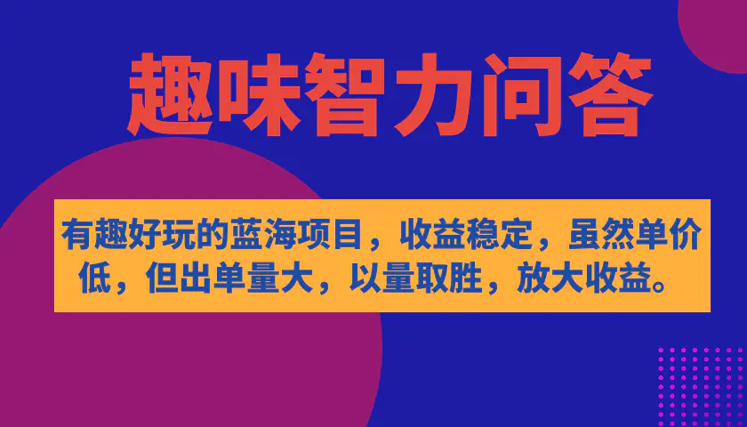 有趣好玩的蓝海项目，智力问答，收益稳定，客单价低，出单量大-梧桐有术