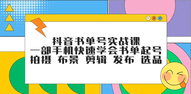 抖音书单号实战课，一部手机学会书单起号 拍摄  剪辑 发布 选品-梧桐有术