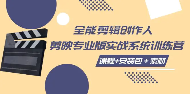 全能剪辑-创作人 剪映专业版实战系统训练营 课程+安装包＋素材！-梧桐有术