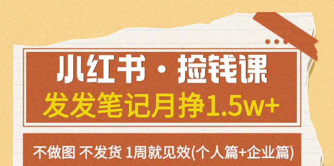 小红书·捡钱课 发发笔记月挣1.5w+不做图 不发货 1周就见效-梧桐有术