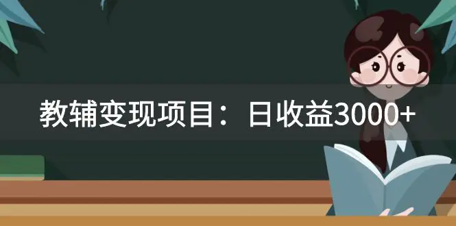教辅变现项目：日收益3000+教引流，教变现，附资料和资源-梧桐有术