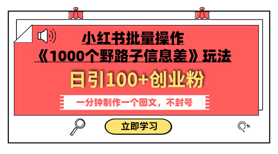 小红书批量操作《1000个野路子信息差》玩法 日引100+创业粉-梧桐有术