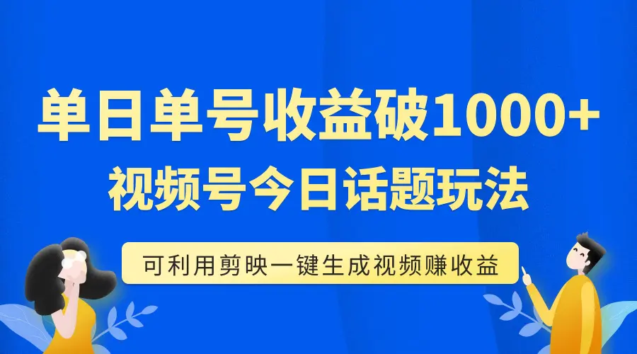 单号单日收益1000+，视频号今日话题玩法，可利用剪映一键生成视频-梧桐有术