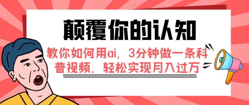 颠覆你的认知，如何用ai，3分钟做一条科普视频，轻松实现月入过万-梧桐有术