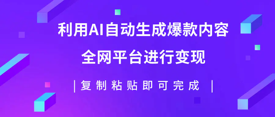 利用AI批量生产出爆款内容，全平台进行变现，复制粘贴日入500+-梧桐有术