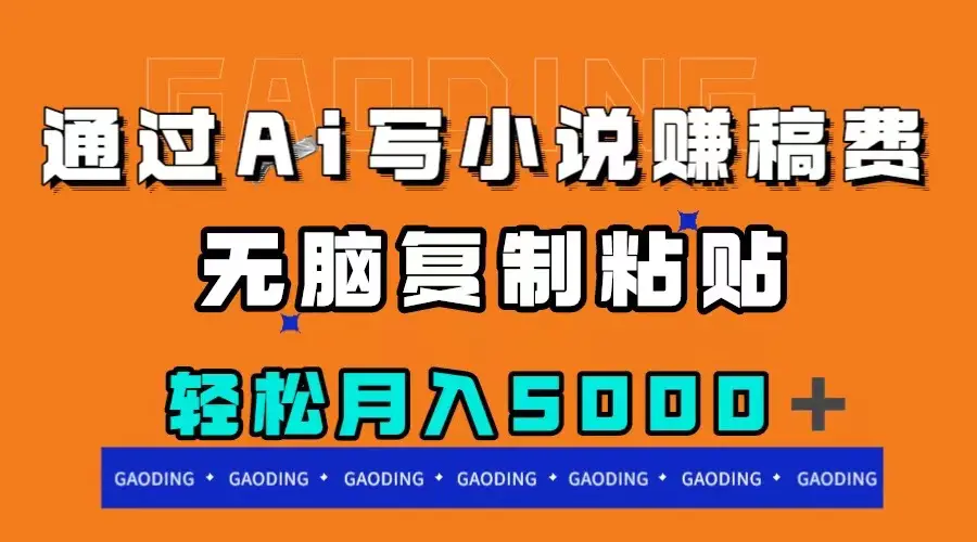 通过ai写小说赚稿费，无脑复制粘贴，月入5000＋-梧桐有术