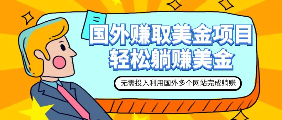 赚美金项目 用好这几个网站 轻松在家完成躺赚美金-梧桐有术
