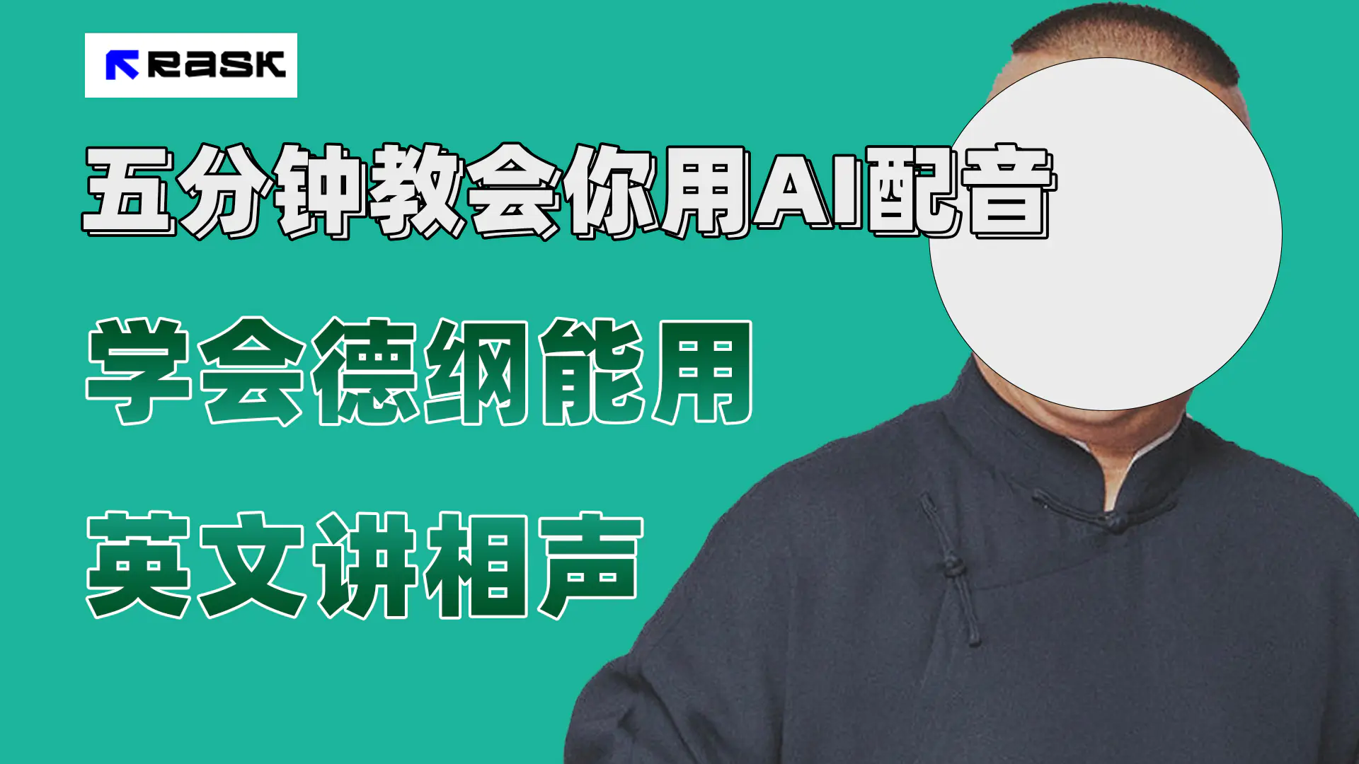 最近爆火的AI配音视频怎么制作？五分钟教会你！-梧桐有术