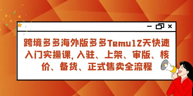 跨境多多海外版多多Temu12天快速入门，从入驻 上架到正式售卖-梧桐有术