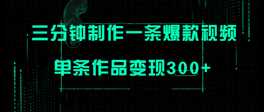 只需三分钟就能制作一条爆火视频，多号操作，单条作品变现300+-梧桐有术