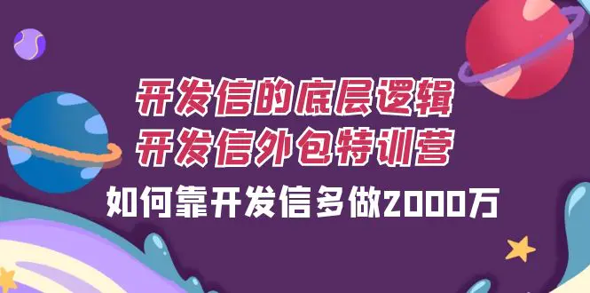 开发信的底层逻辑，开发信外包训练营，如何靠开发信多做2000万-梧桐有术