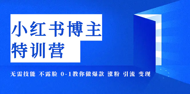 无需技能 不露脸 0-1教你做爆款 涨粉 引流 变现-梧桐有术