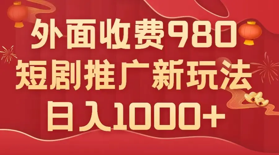 外面收费980，短剧推广最新搬运玩法，几分钟一个作品，日入1000+-梧桐有术