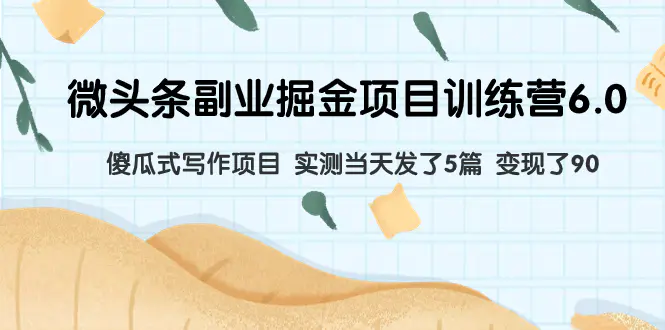 微头条副业掘金项目：傻瓜式写作项目 实测当天发了5篇 变现了90-梧桐有术