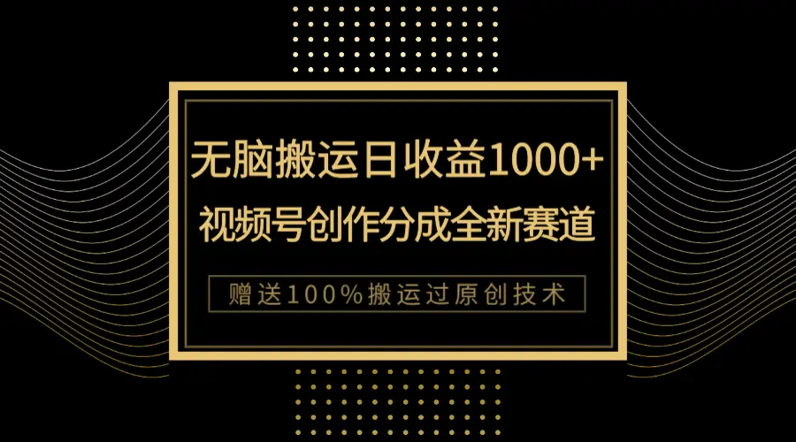 单日收益1000+，新类目新赛道，视频号创作分成无脑搬运100%上热门-梧桐有术