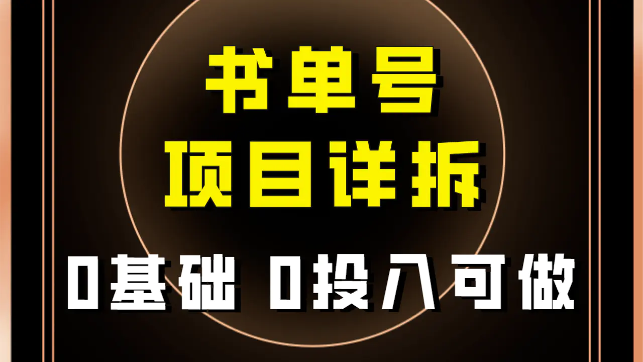 0基础0投入可做！最近爆火的书单号项目保姆级拆解！适合所有人！-梧桐有术